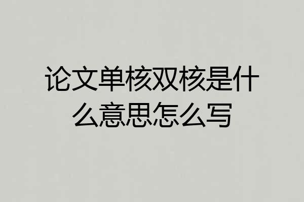 论文单核双核是什么意思怎么写