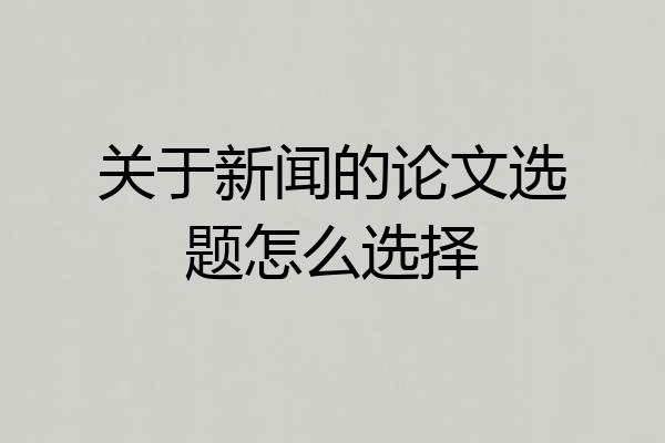关于新闻的论文选题怎么选择