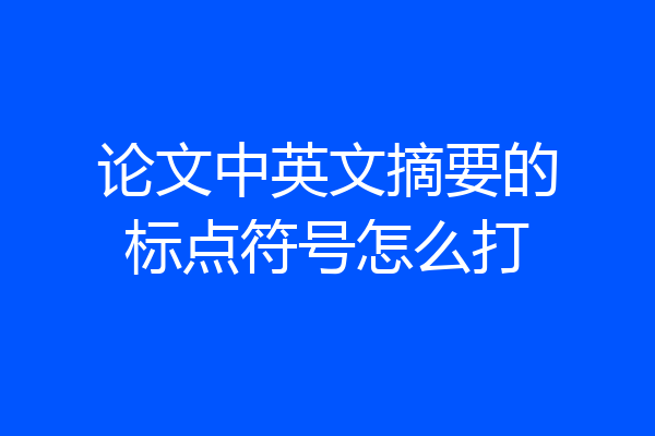 论文中英文摘要的标点符号怎么打