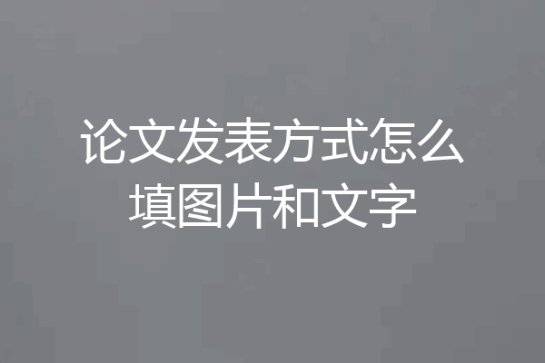 论文发表方式怎么填图片和文字