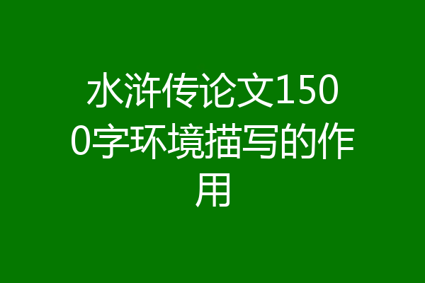 水浒传论文1500字环境描写的作用