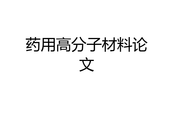 药用高分子材料论文