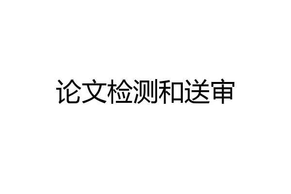 论文检测和送审