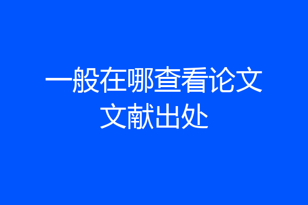 一般在哪查看论文文献出处
