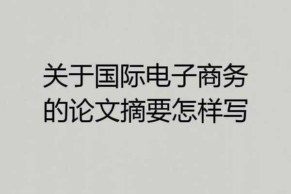关于国际电子商务的论文摘要怎样写