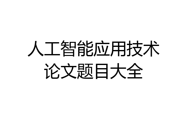 人工智能应用技术论文题目大全