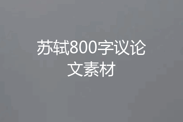 苏轼800字议论文素材