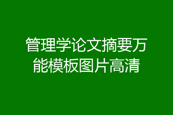管理学论文摘要万能模板图片高清