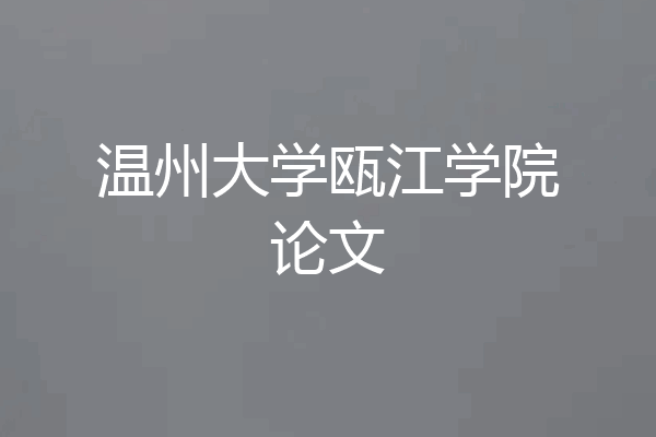 温州大学瓯江学院论文