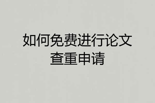 如何免费进行论文查重申请