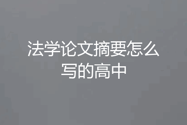 法学论文摘要怎么写的高中