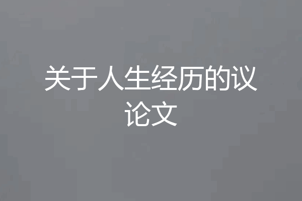 关于人生经历的议论文