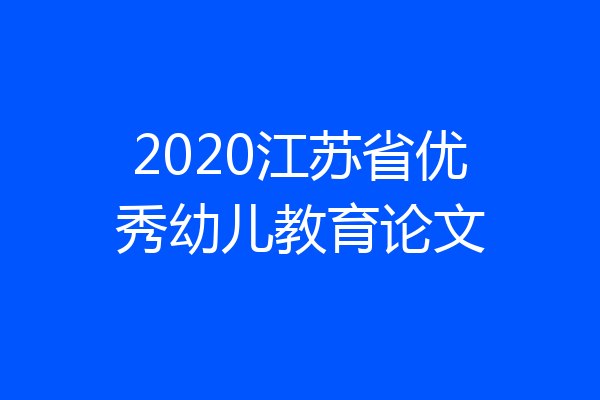 2020江苏省优秀幼儿教育论文