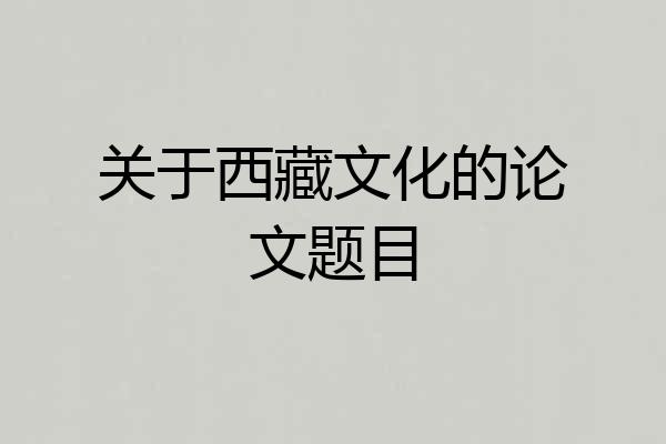 关于西藏文化的论文题目