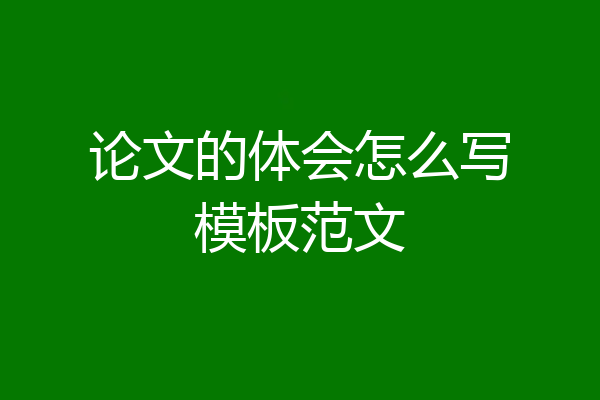 论文的体会怎么写模板范文