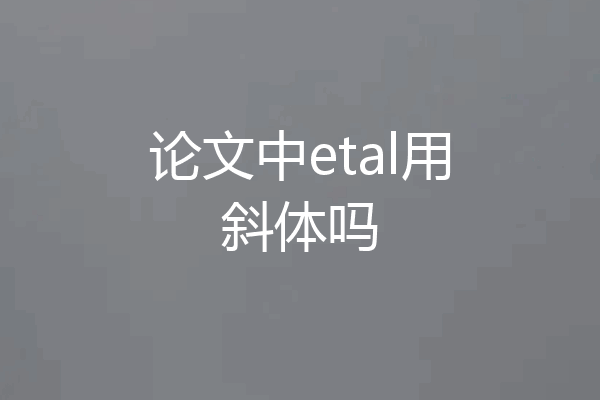 论文中etal用斜体吗