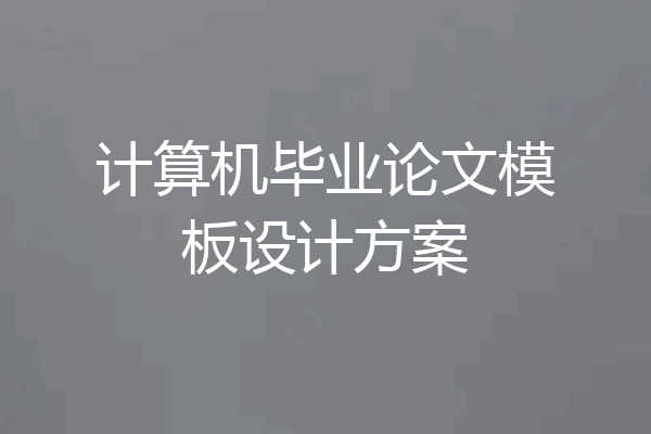 计算机毕业论文模板设计方案