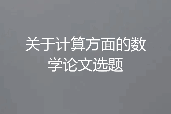 关于计算方面的数学论文选题
