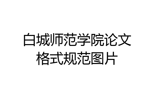白城师范学院论文格式规范图片