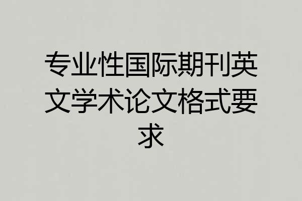专业性国际期刊英文学术论文格式要求