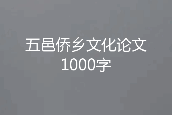 五邑侨乡文化论文1000字