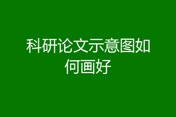 科研论文示意图如何画好