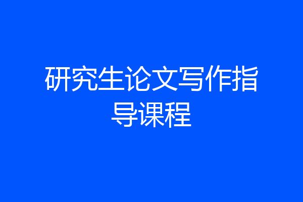 研究生论文写作指导课程