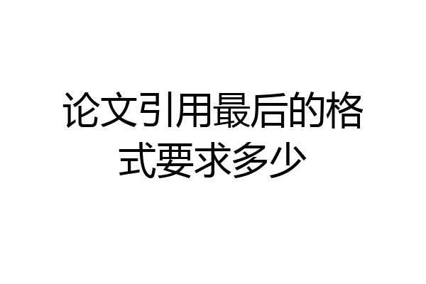 论文引用最后的格式要求多少