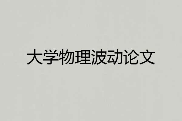 大学物理波动论文