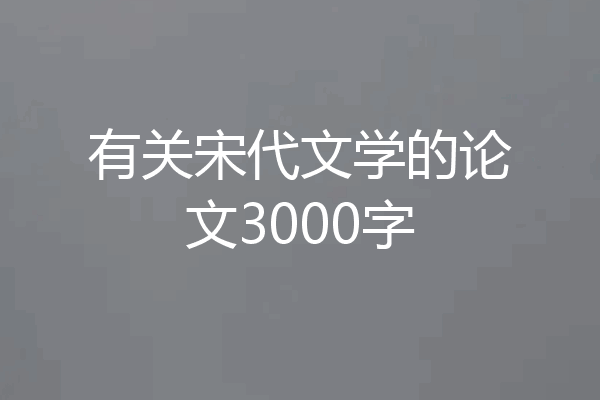 有关宋代文学的论文3000字