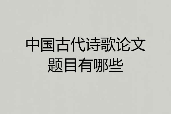 中国古代诗歌论文题目有哪些