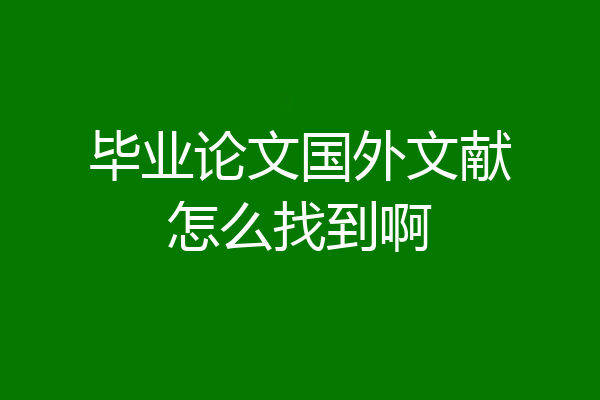 毕业论文国外文献怎么找到啊