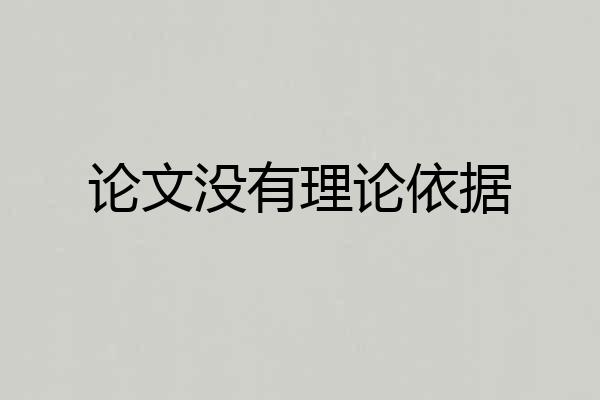论文没有理论依据