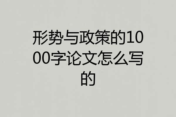 形势与政策的1000字论文怎么写的