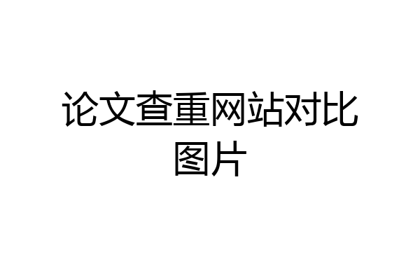 论文查重网站对比图片