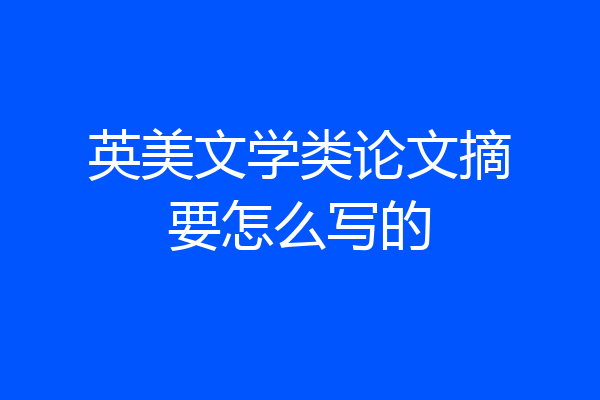 英美文学类论文摘要怎么写的