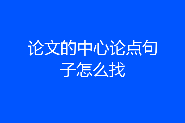 论文的中心论点句子怎么找