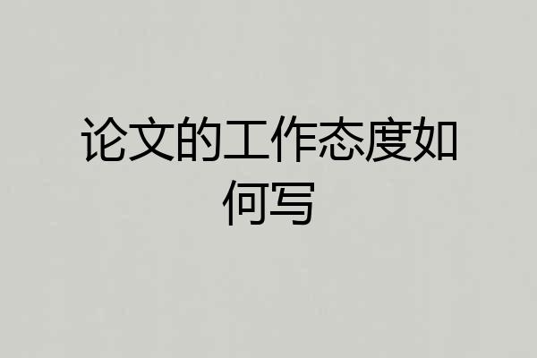 论文的工作态度如何写