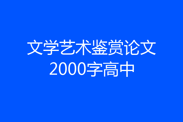 文学艺术鉴赏论文2000字高中