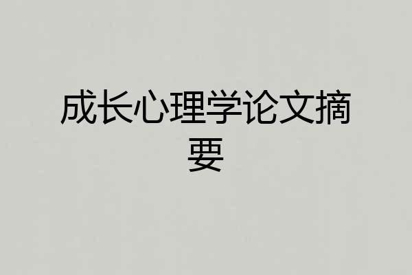 成长心理学论文摘要