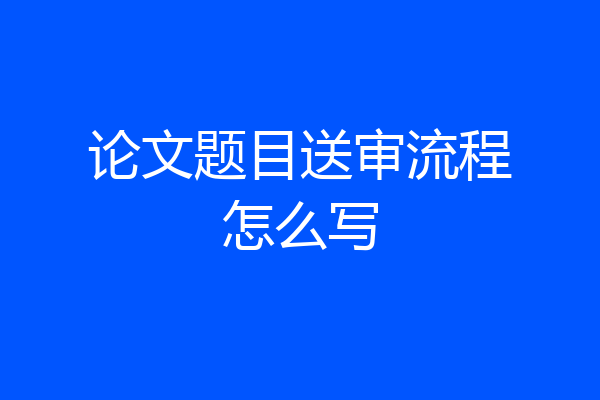 论文题目送审流程怎么写