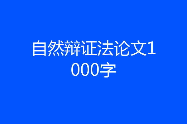 自然辩证法论文1000字
