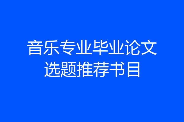 音乐专业毕业论文选题推荐书目