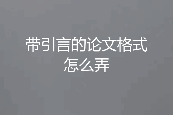带引言的论文格式怎么弄