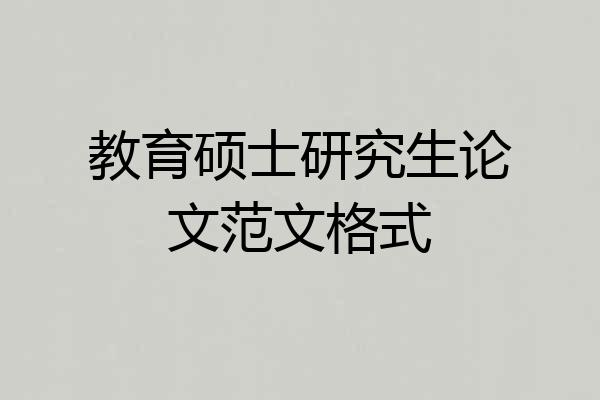 教育硕士研究生论文范文格式