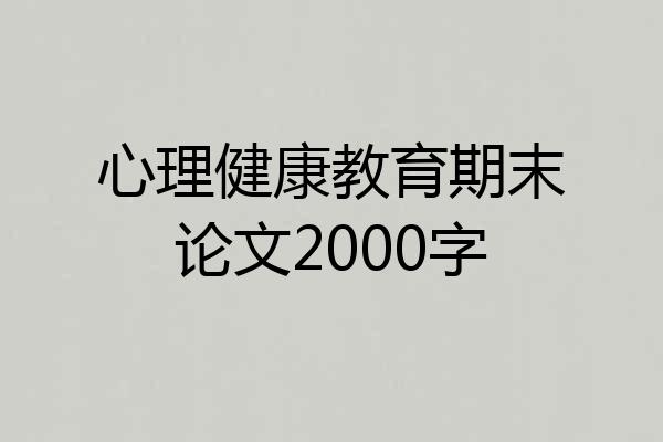 心理健康教育期末论文2000字