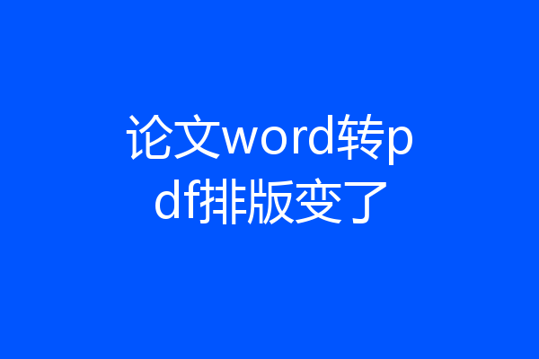 论文word转pdf排版变了