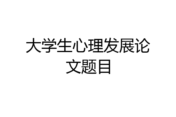 大学生心理发展论文题目