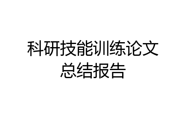 科研技能训练论文总结报告
