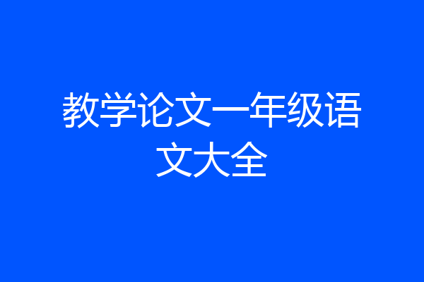 教学论文一年级语文大全